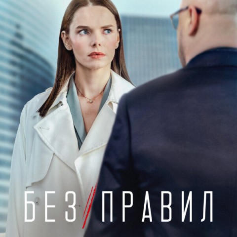 Без правил
