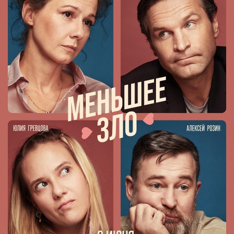 Меньшее зло