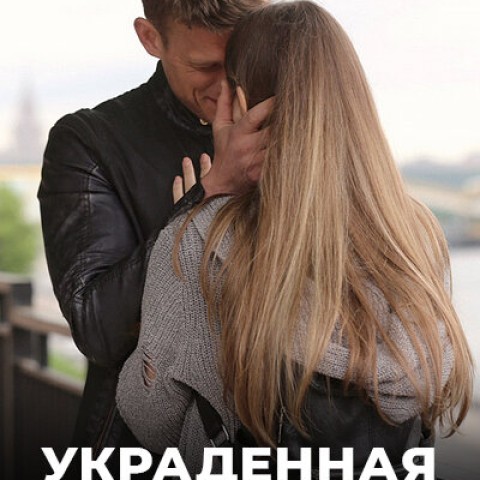 Украденная жизнь