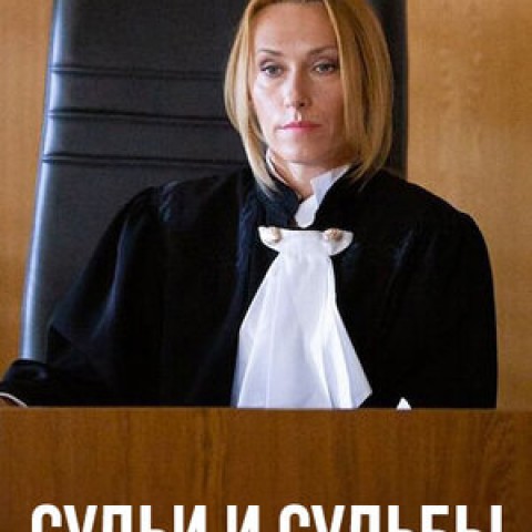 Судьи и судьбы