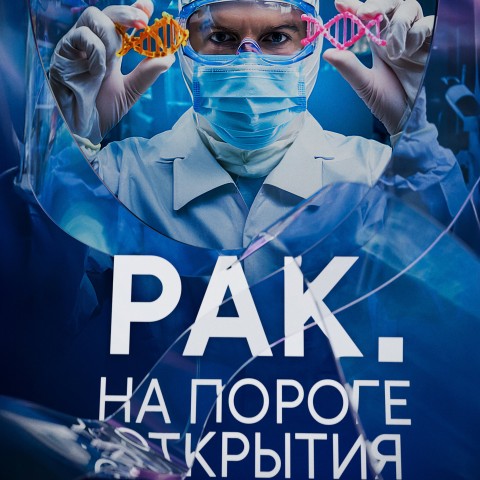 Рак. На пороге открытия