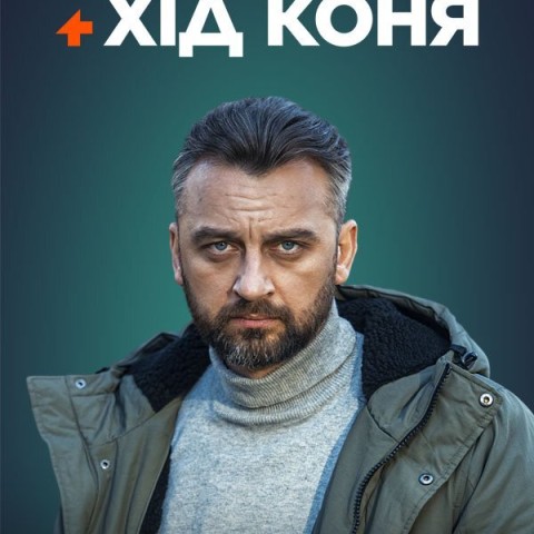 Хід коня