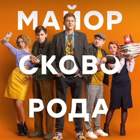 Майор Сковорода