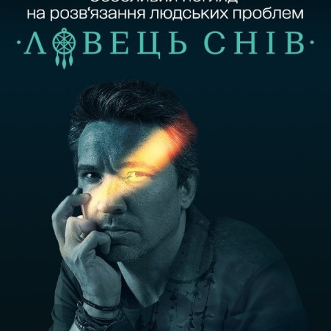 Ловець снів