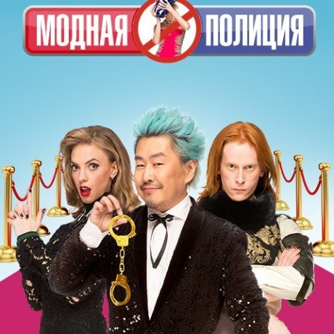 Модная полиция