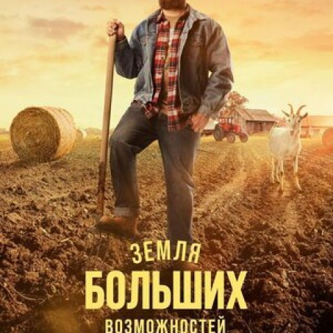 Земля больших возможностей