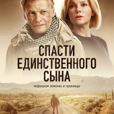 Спасти единственного сына
