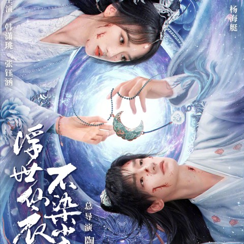 Fu Shi Xian Yi Bu Ran Chen