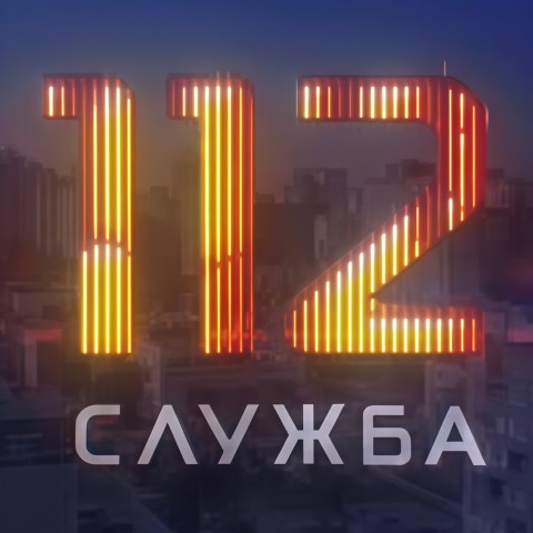 Служба 112