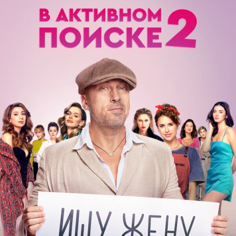 В активном поиске