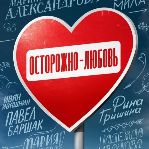 Осторожно – любовь