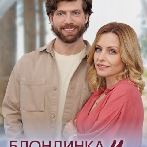 Блондинка и брюнетка