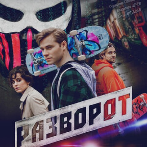 Разворот