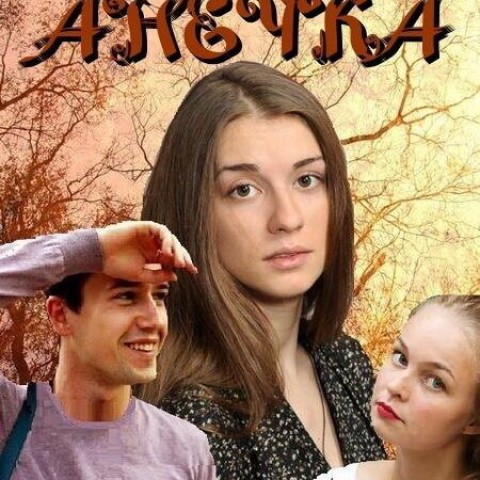Анечка