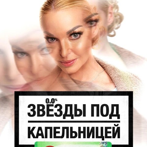 Звезды под капельницей