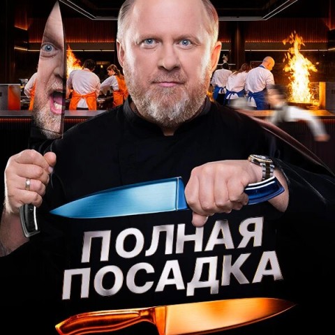 Полная посадка