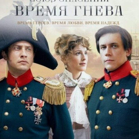 Союз спасения. Время гнева