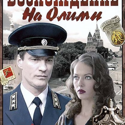 Восхождение на Олимп
