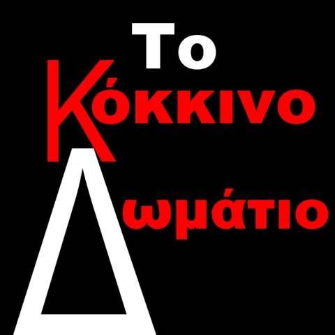 Το Κόκκινο Δωμάτιο