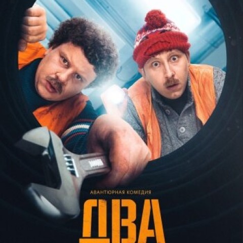 Два