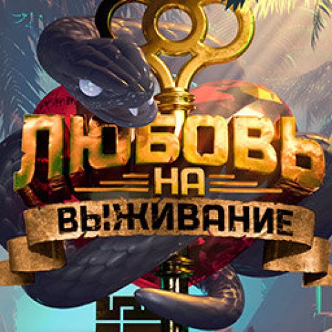 Любовь на выживание