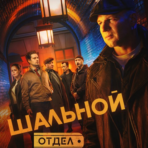 Шальной отдел