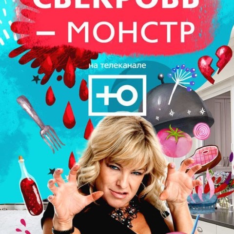 Моя свекровь - монстр