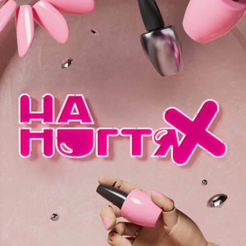На ногтях