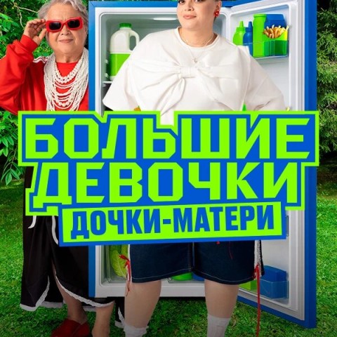 Большие девочки