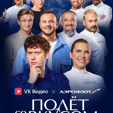 Полёт со вкусом