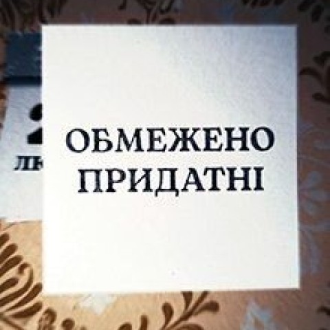 Обмежено придатні