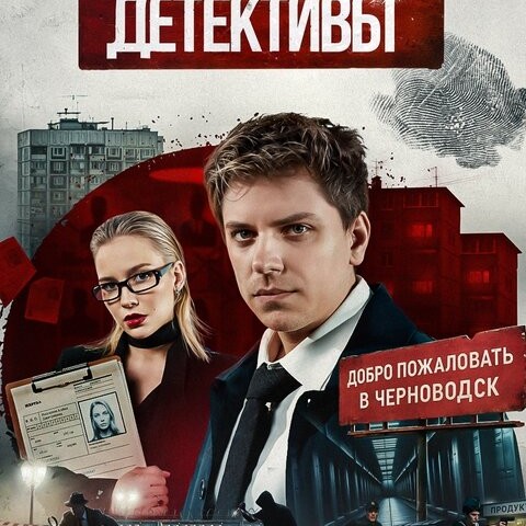 Настоящие Детективы
