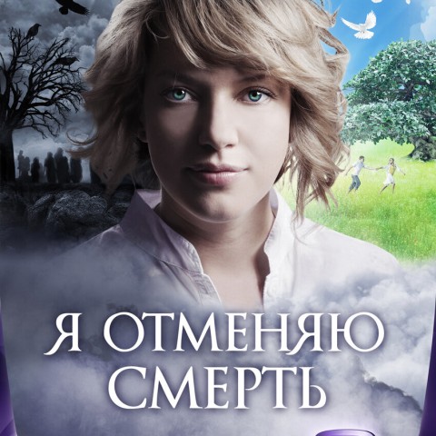 Я отменяю смерть