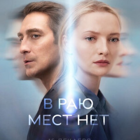 В раю мест нет