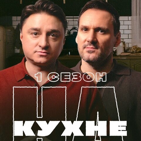 НА КУХНЕ
