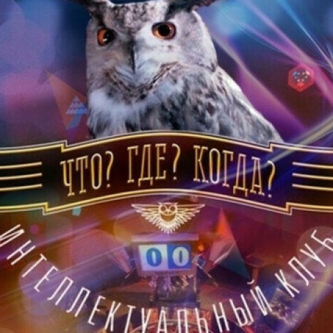 Что? Где? Когда?