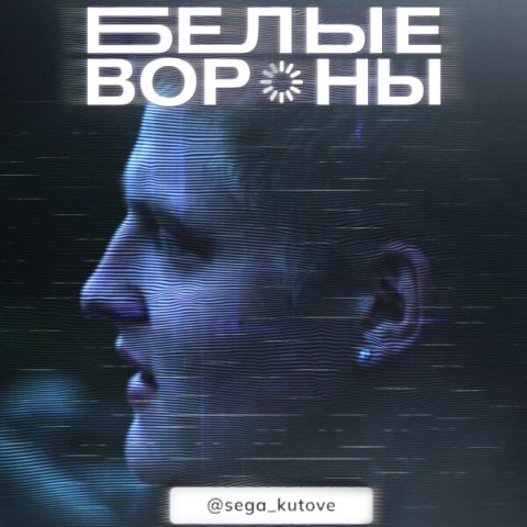 Белые вороны