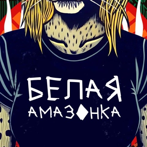 Белая амазонка