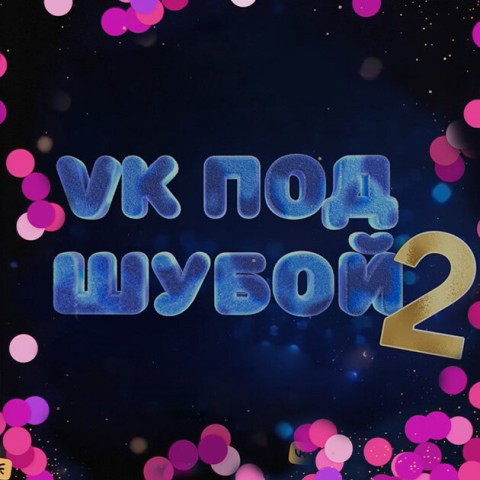 VK ПОД ШУБОЙ