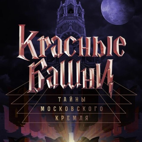Красные башни