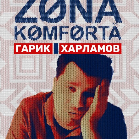 Зона комфорта