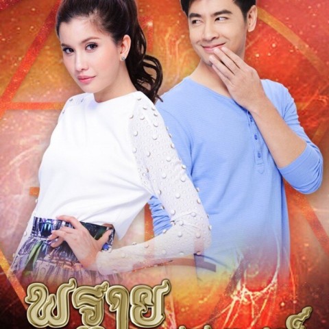 Prai Payakorn