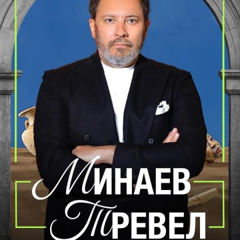 Минаев Тревел