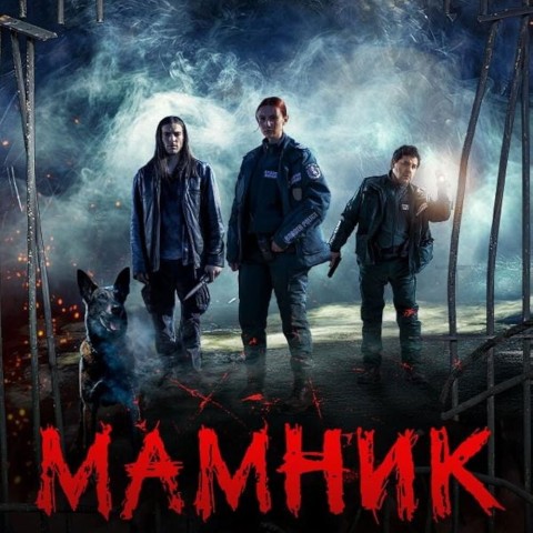 Мамник