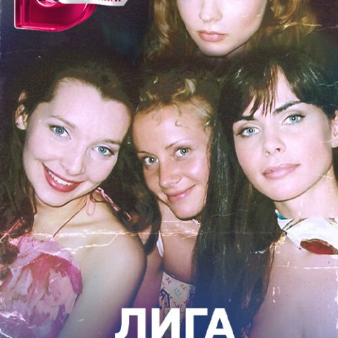 Лига обманутых жен