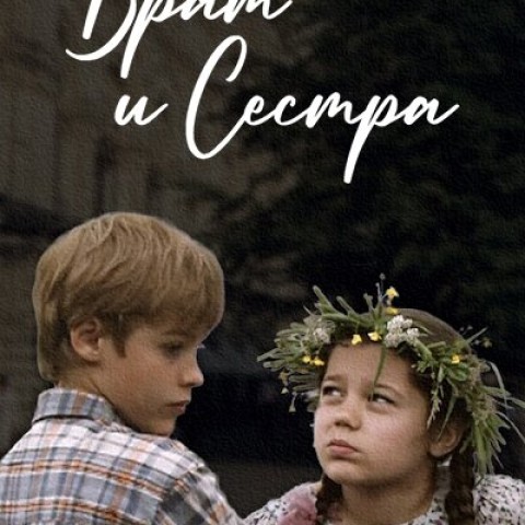 Брат и сестра