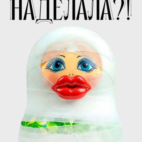 Что я наделала?!