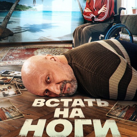 Встать на ноги