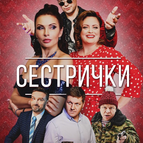 Сестрички