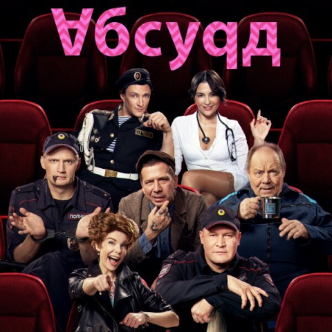 Абсурд